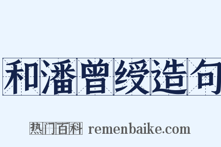 和潘曾绶造句是什么意思的图片